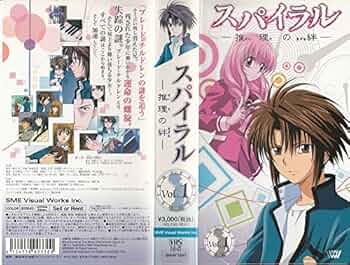 Amazon.co.jp: スパイラル~推理の絆~ 1 [VHS] : 鈴村健一, 浅野